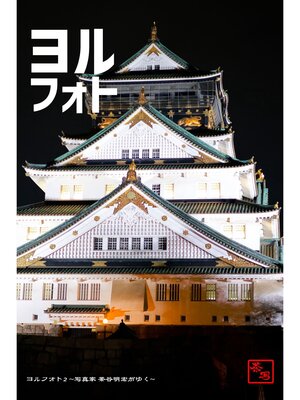 cover image of ヨルフォト2 ～写真家 茶谷明宏がゆく～